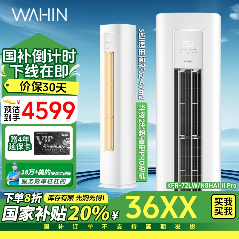 华凌空调3匹柜机新一级能效变频客厅柜机好用 KFR-72LW/N8HA1ⅡPro