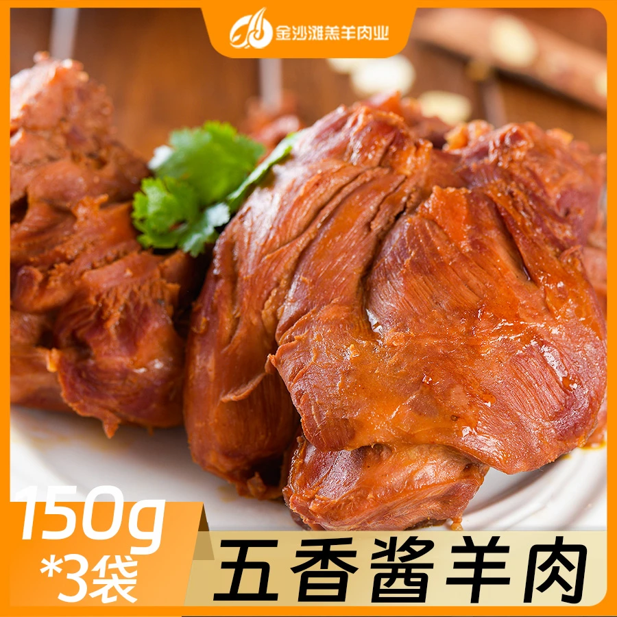 【金沙滩】五香酱羊肉150g/袋*3袋