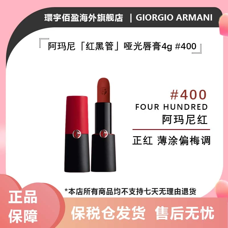 阿玛尼挚爱哑光红黑管口红4g #400偏梅调（国际效期到27年10月）