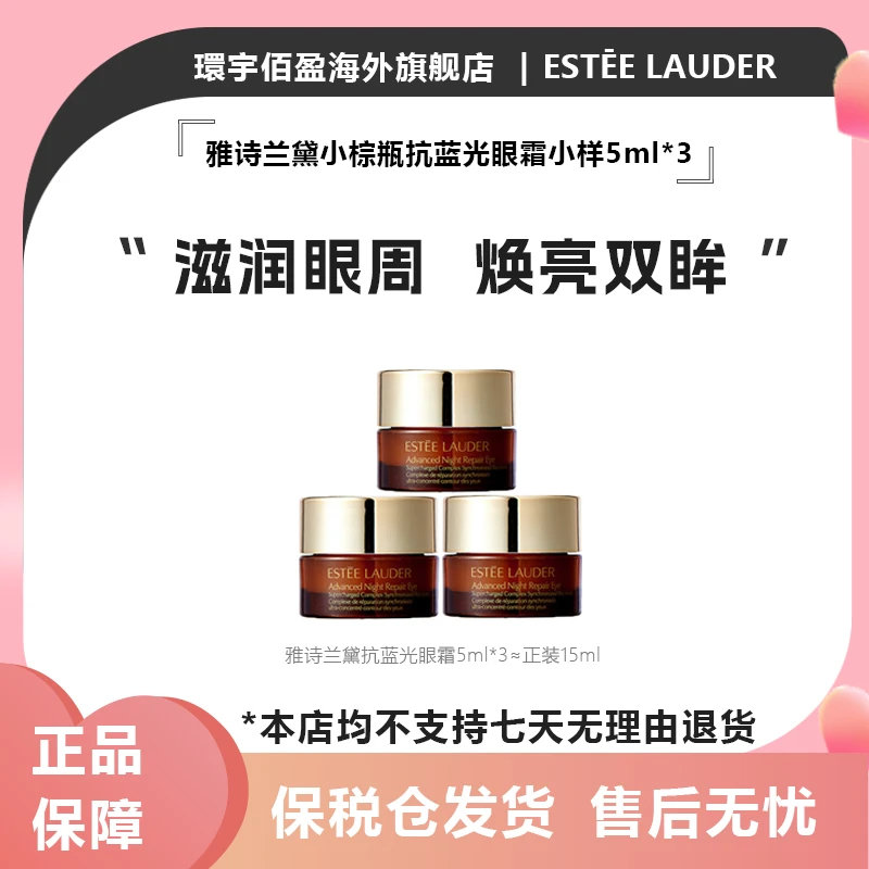 雅诗兰黛滋润小棕瓶抗蓝光熬夜眼霜小样5ml*3瓶修护眼霜