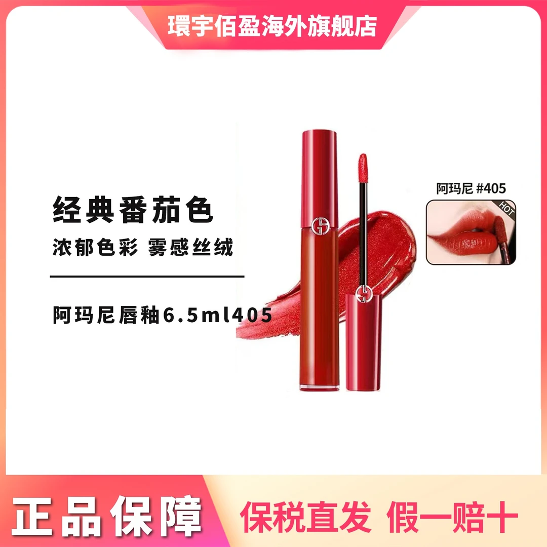 GIORGIO ARMANI/阿玛尼红管口红6.5ml #405烂番茄色  经典丝绒