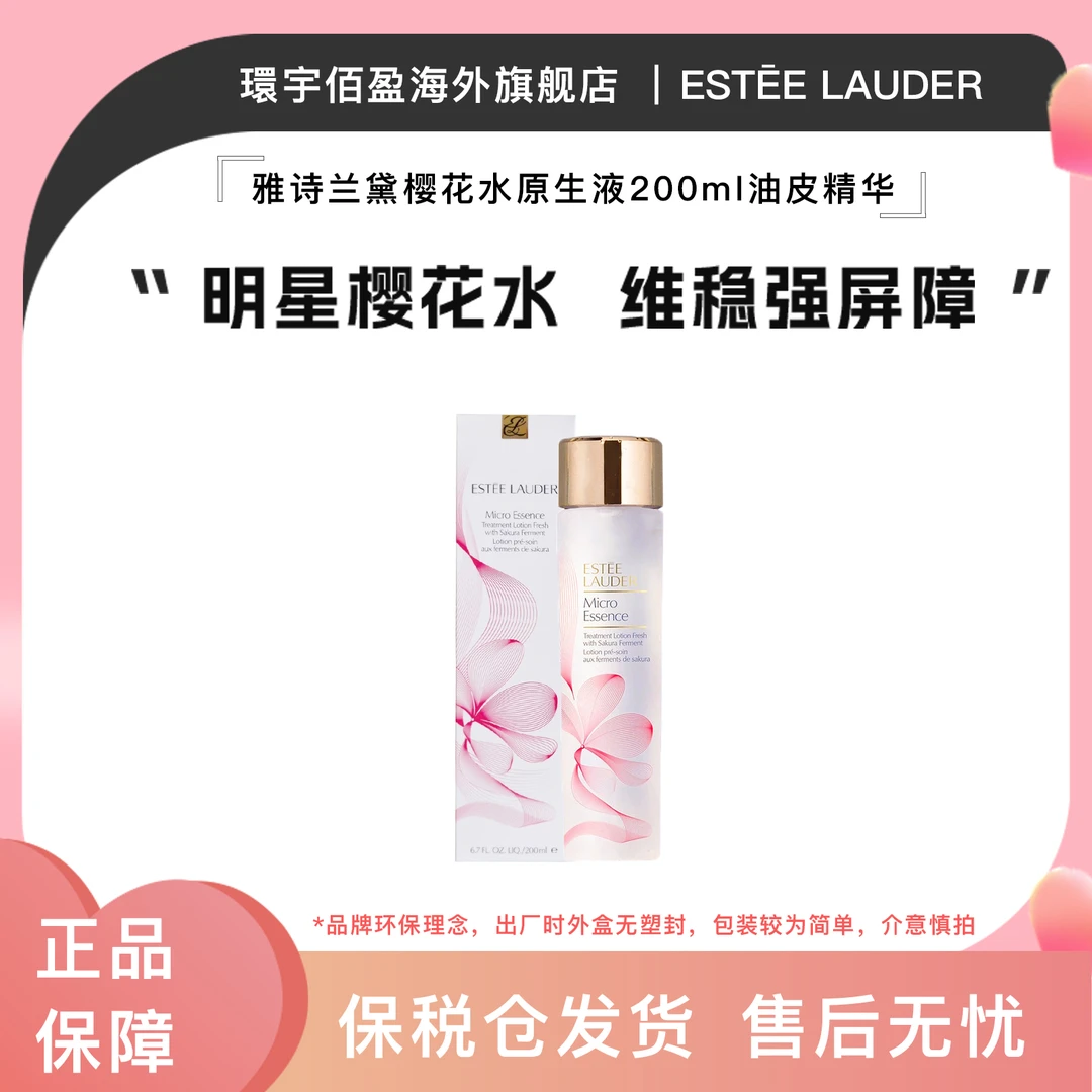 雅诗兰黛樱花原生液微精华200ml油皮精华水控油【效期到25年9月】