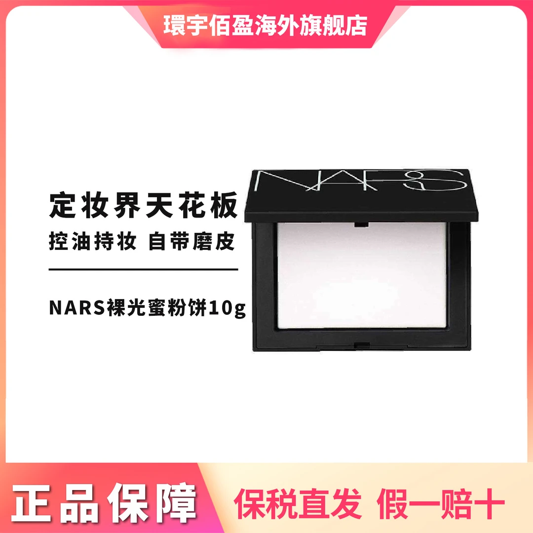 NARS/娜斯裸光透明色蜜粉饼10g  持久定妆粉 便携防水清爽持妆