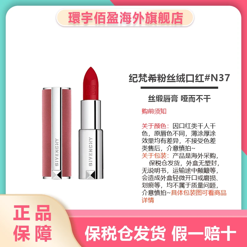 Givenchy/纪梵希粉丝绒口红3.4g N37 国际效期5年 26年11月到期