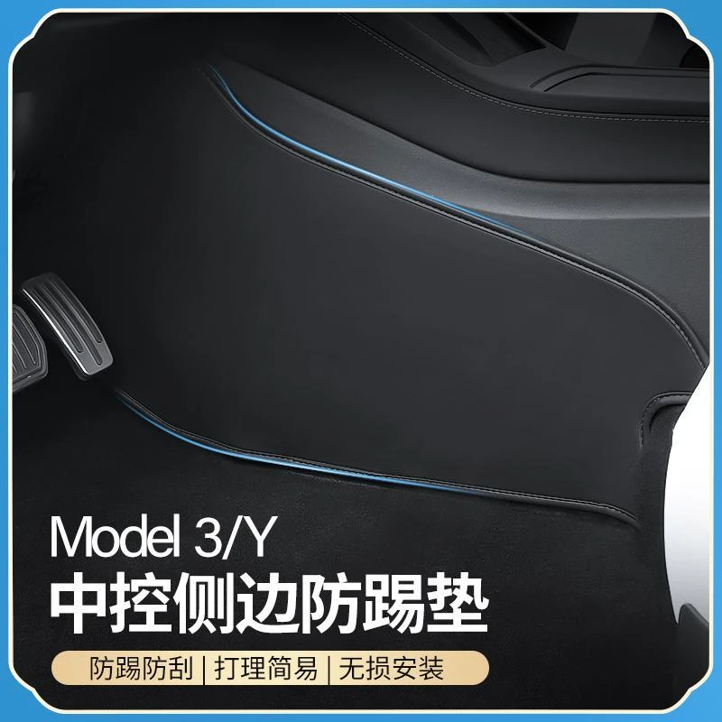 特斯拉ModelY/3中控两侧边绒毛面防踢垫内饰改装前门休息踏板防踢