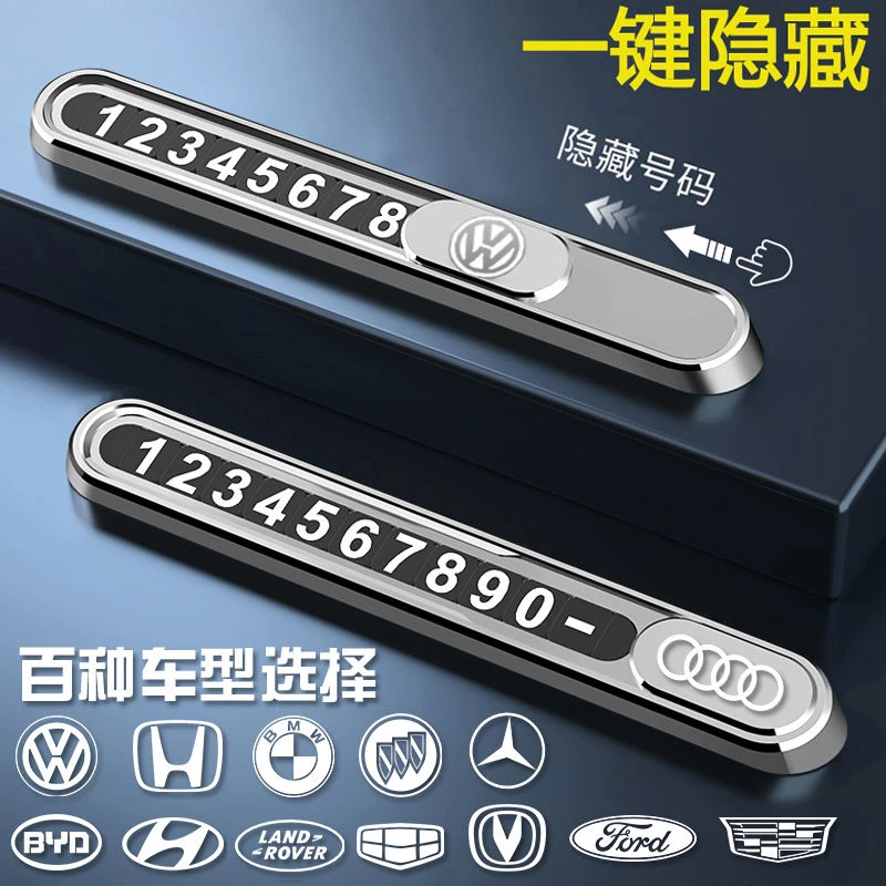号码牌摆件高端留号器男车上车载挪车卡移车汽车临时停车手机电话