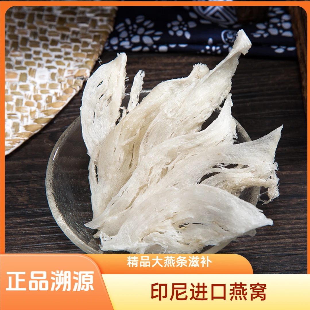P18 精品大燕条印尼进口燕窝干盏50g 孕妇滋补品 MK.PTH.M-98