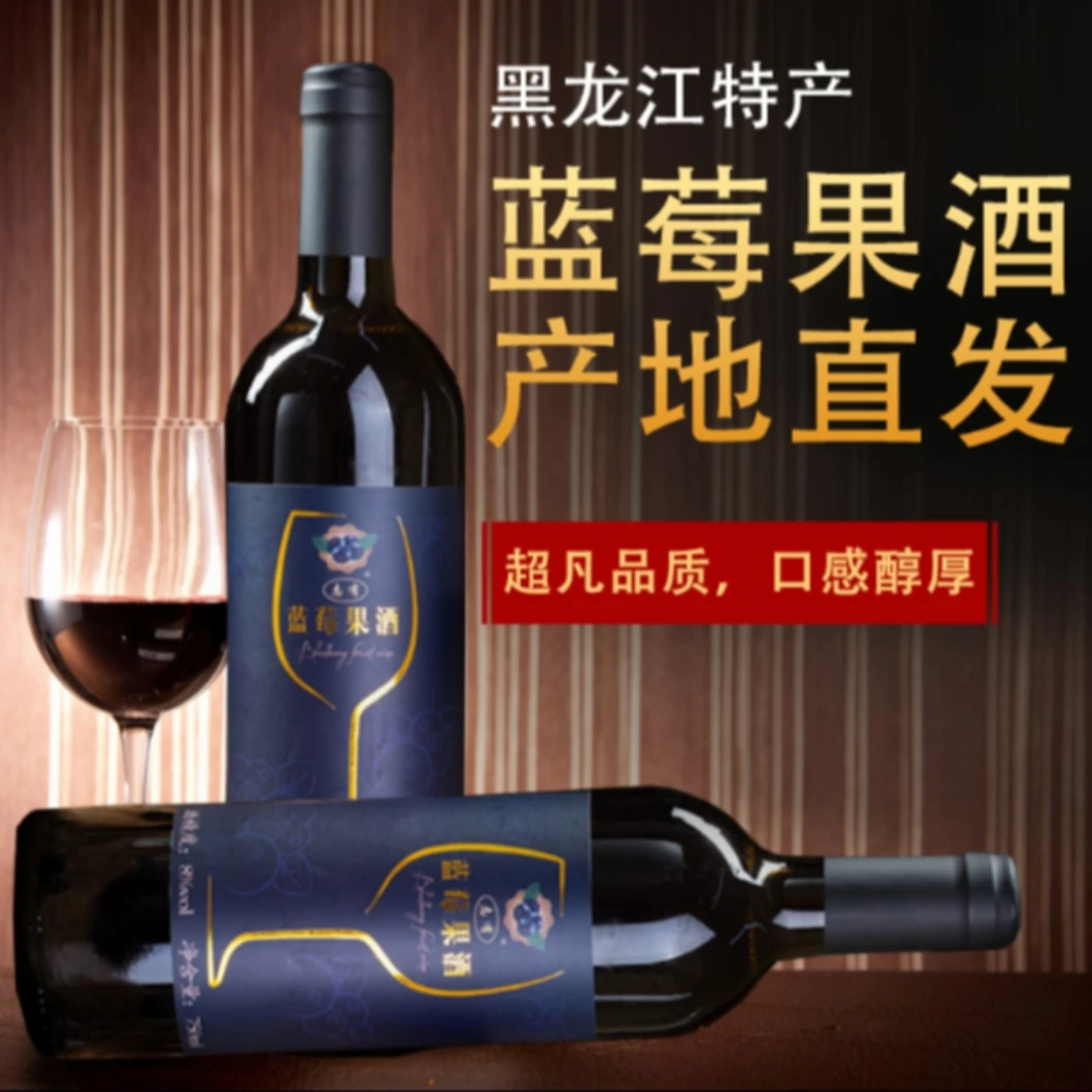 小兴安岭 志有 蓝莓果酒750ml/瓶*2瓶 蓝莓果香 甜型zht