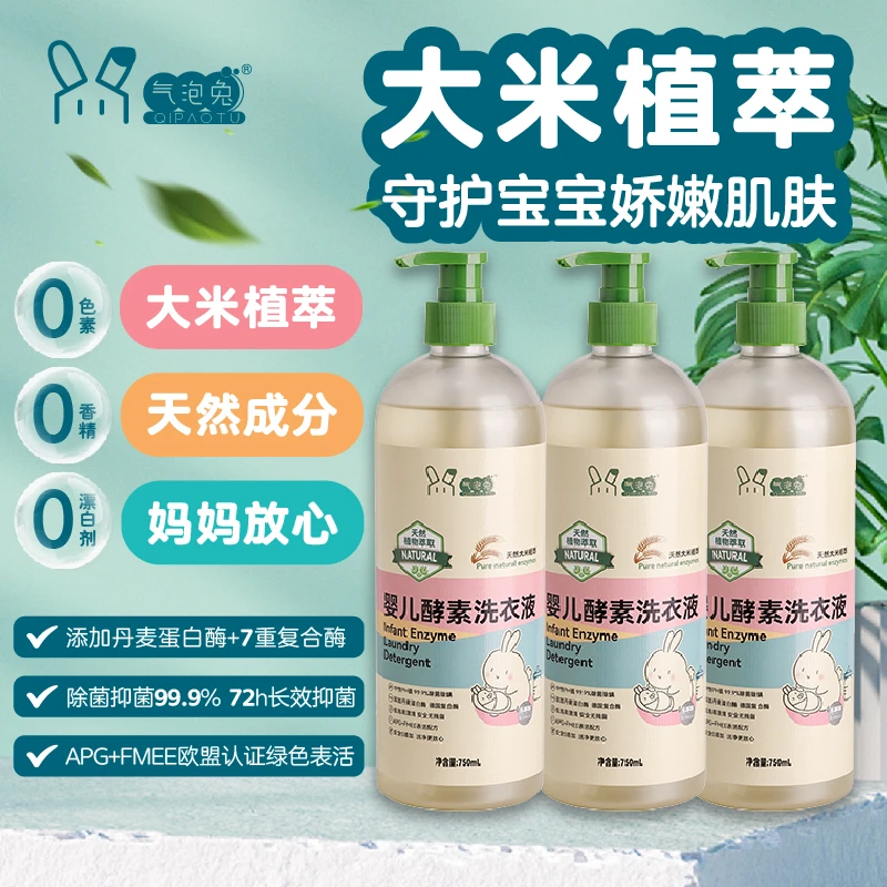 气泡兔婴幼儿衣物洗衣液除菌抑菌去奶渍去口水渍温和无刺激母婴