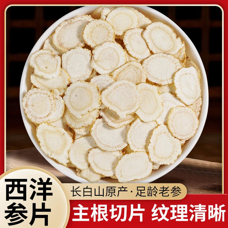 西洋参西洋参片正品50克100克长白山切片软枝严选质量泡水泡酒