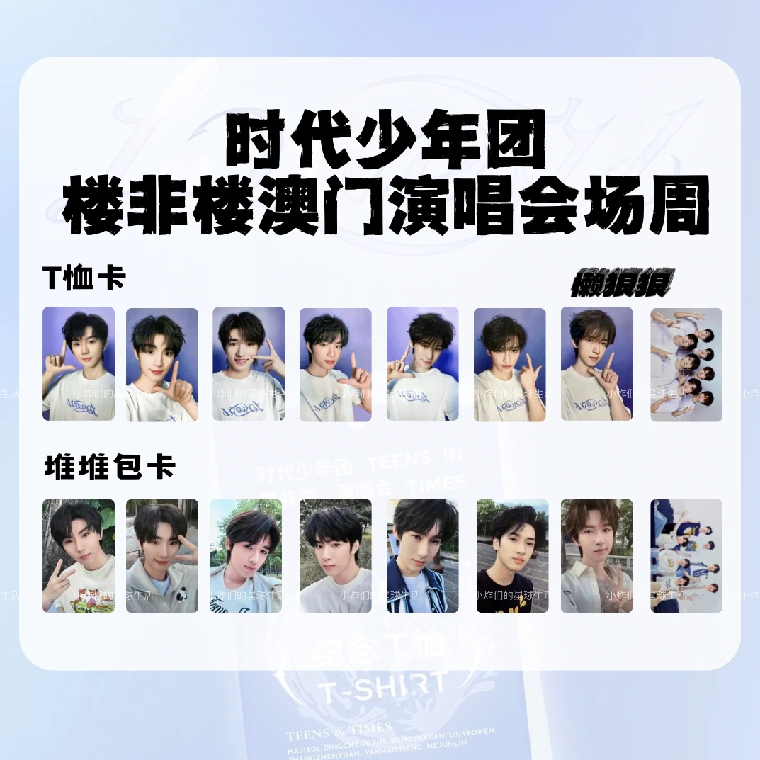 时代少年团楼非楼澳门演唱会场周T恤小卡堆堆包小卡自印收藏