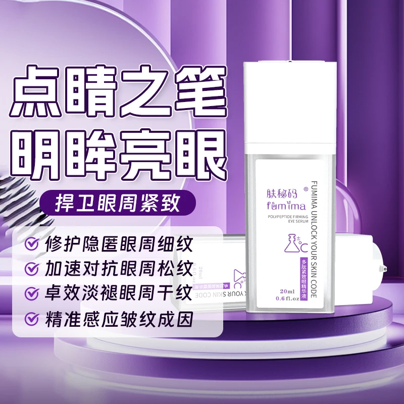 肤秘码多肽紧致眼精华液保湿抗老