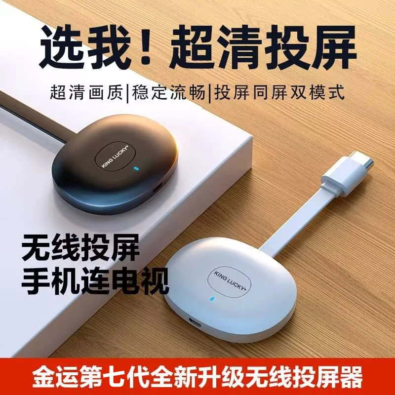【金运正品】2024  新款无线投屏神器连接电视同屏超清画质稳定流畅