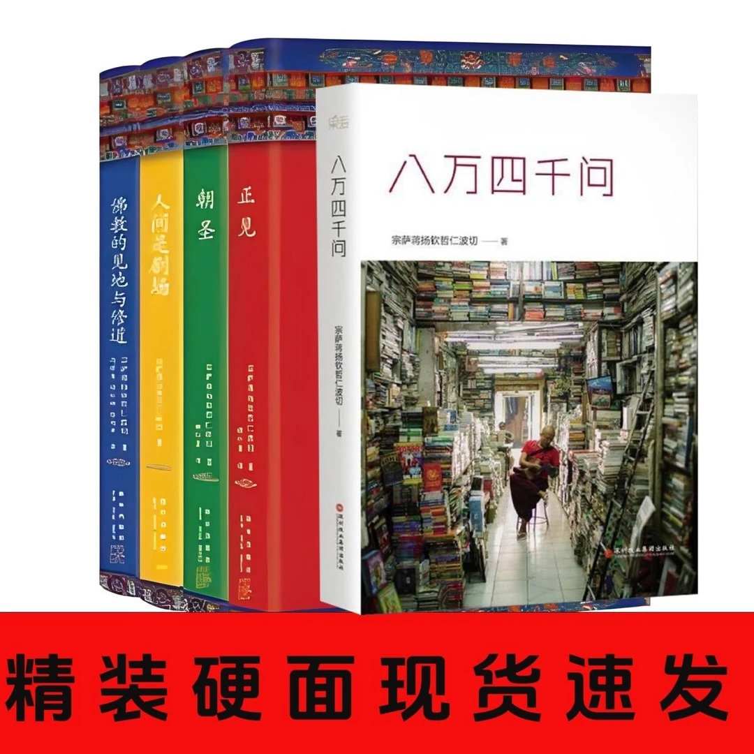 正版速发人间是剧场正见八万四千问等全五册书籍正版书籍藏文书籍