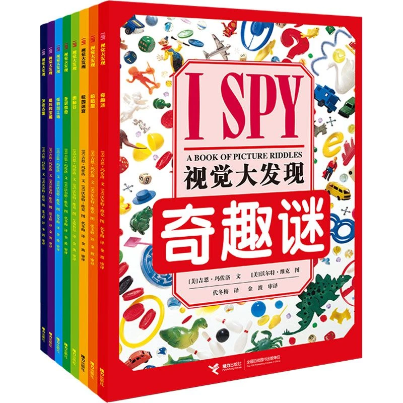 【新华文轩】I SPY视觉大发现(全8册)智力开发