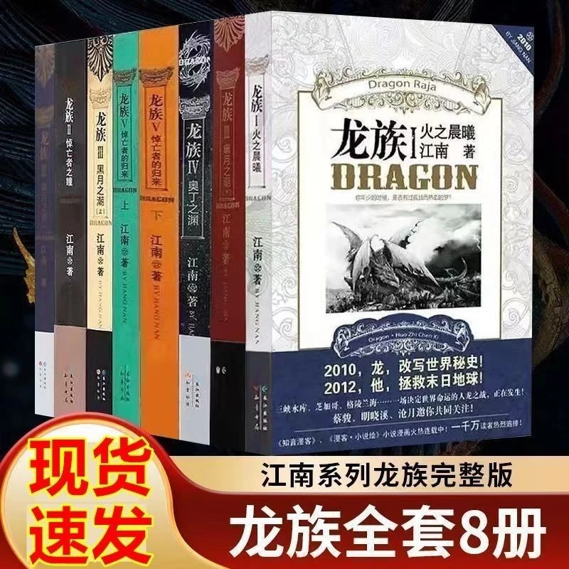 龙族全套集8册小说江南著原珍藏版火之晨曦悼亡者之瞳全册
