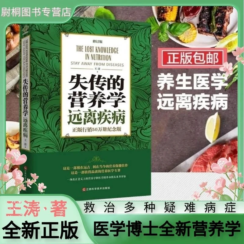 失传的营养学远离疾病修订版王涛著健康养生吃出来的营养学书完整