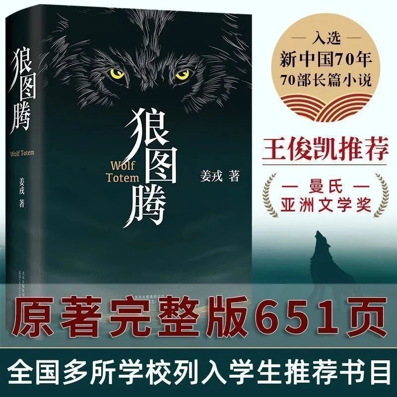 狼图腾图书(精装修订版)姜戎著研究狼的中国课外书原著书籍正版