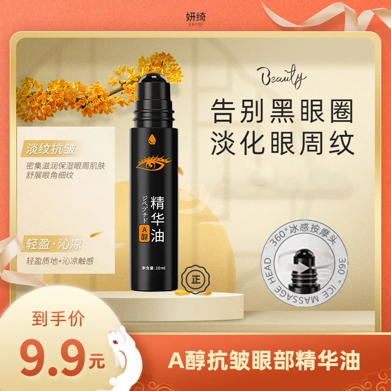 【爆款推荐】妍紧致绮抗皱眼部精华油 告别大眼袋深眼纹冰感滋润A醇