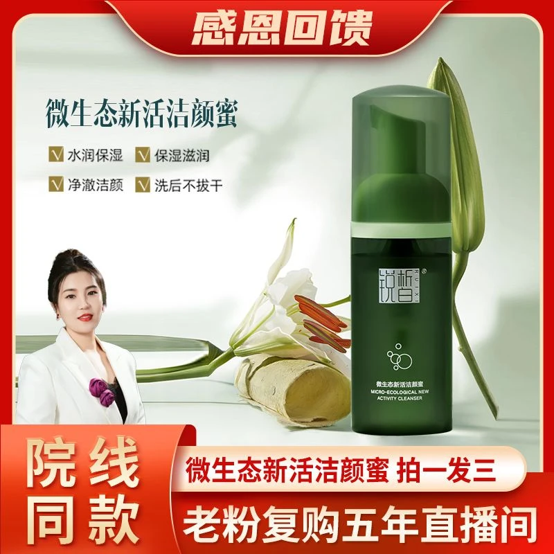 RUIXI锐皙微生态新活洁颜蜜(臻 养安肤系列)