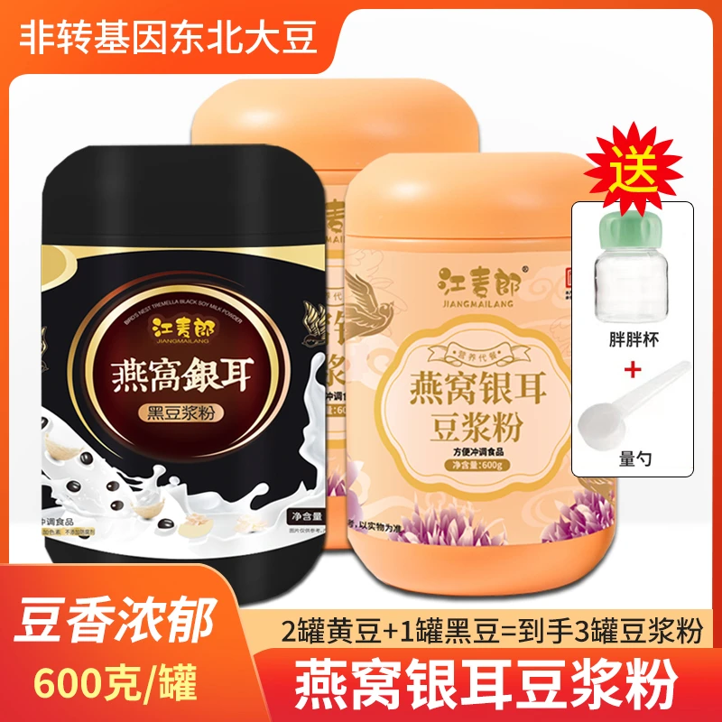 【彩虹粉丝专属】燕窝银耳豆浆粉高蛋白优选 冲饮方便即食 600g/罐