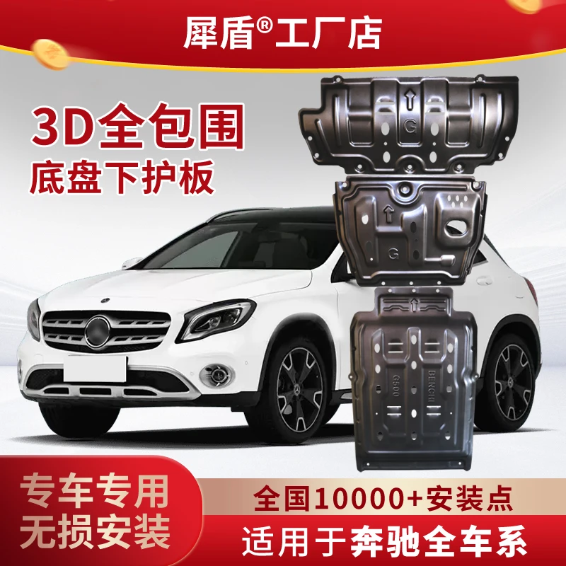 奔驰GLE/GLC/A/B/C/E/EQC/EQS/GLS/CLA3D锰钢铝镁合金发动机护板