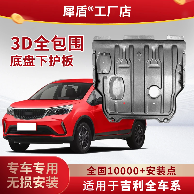 吉利豪越远景帝豪缤越缤瑞嘉际星瑞3D锰钢铝镁合金发动机下防护板