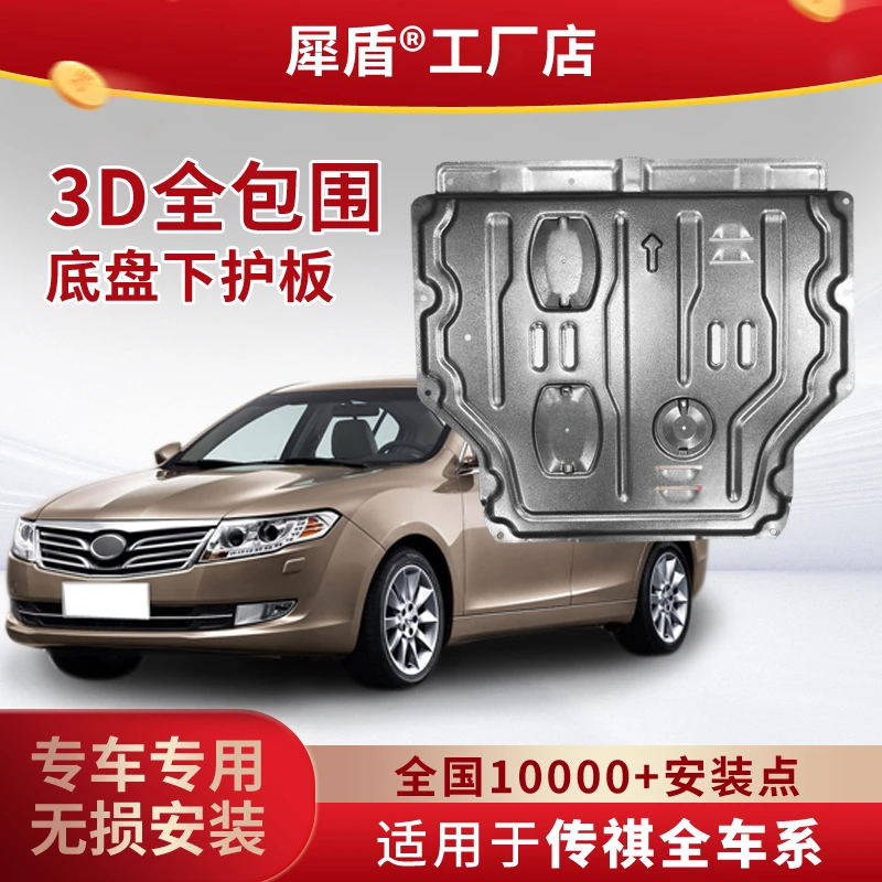 传祺GS3GS4GA3GS8GM8GM6影酷影豹3D锰钢铝镁合金发动机下防护板