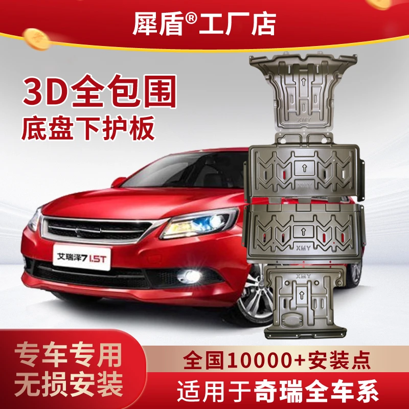 适用奇瑞凯翼风云瑞虎8艾瑞泽舒享家3D锰钢铝镁合金底盘下护板