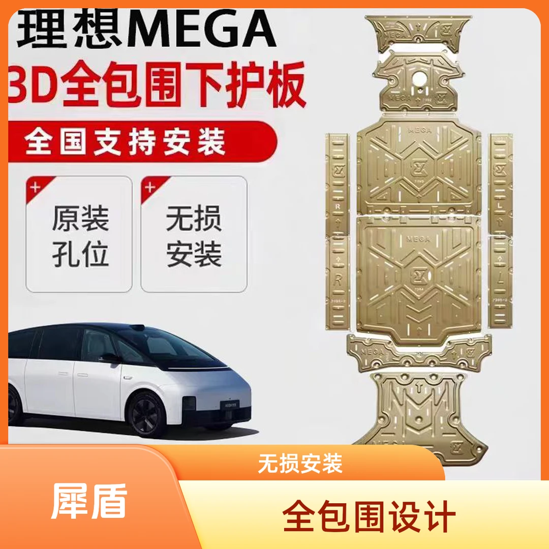 适用于理想MEGA系列3D锰钢铝镁合金底盘下护板