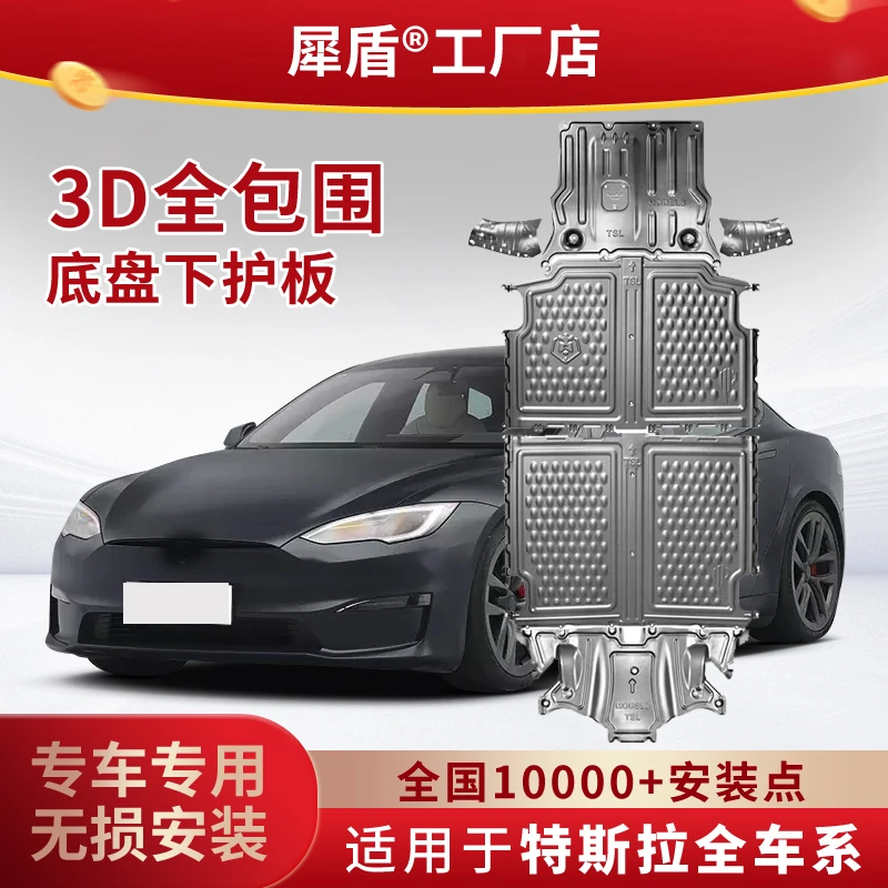特斯拉ModelY/Model33D锰钢发动机电池下防保护板铝镁合金全包围