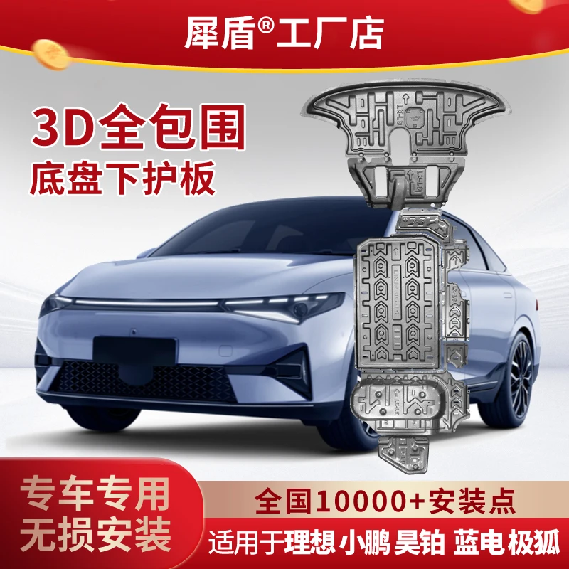 适用蓝电E5极狐电池电机铝镁合金锰钢3D全包围底盘专用下防护板