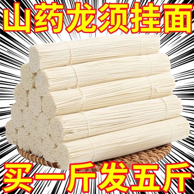 半价活动！13.9抢5斤】铁棍山药龙须面精选山药杂粮挂面劲道爽滑美