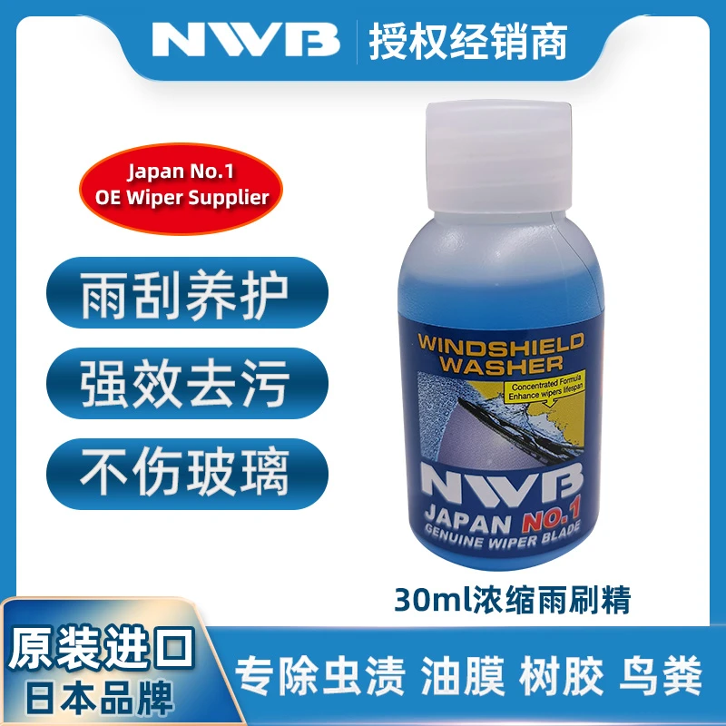 NWB浓缩雨刮精玻璃水去油膜雨刮精高效去污雨刮器挡风玻璃清洁