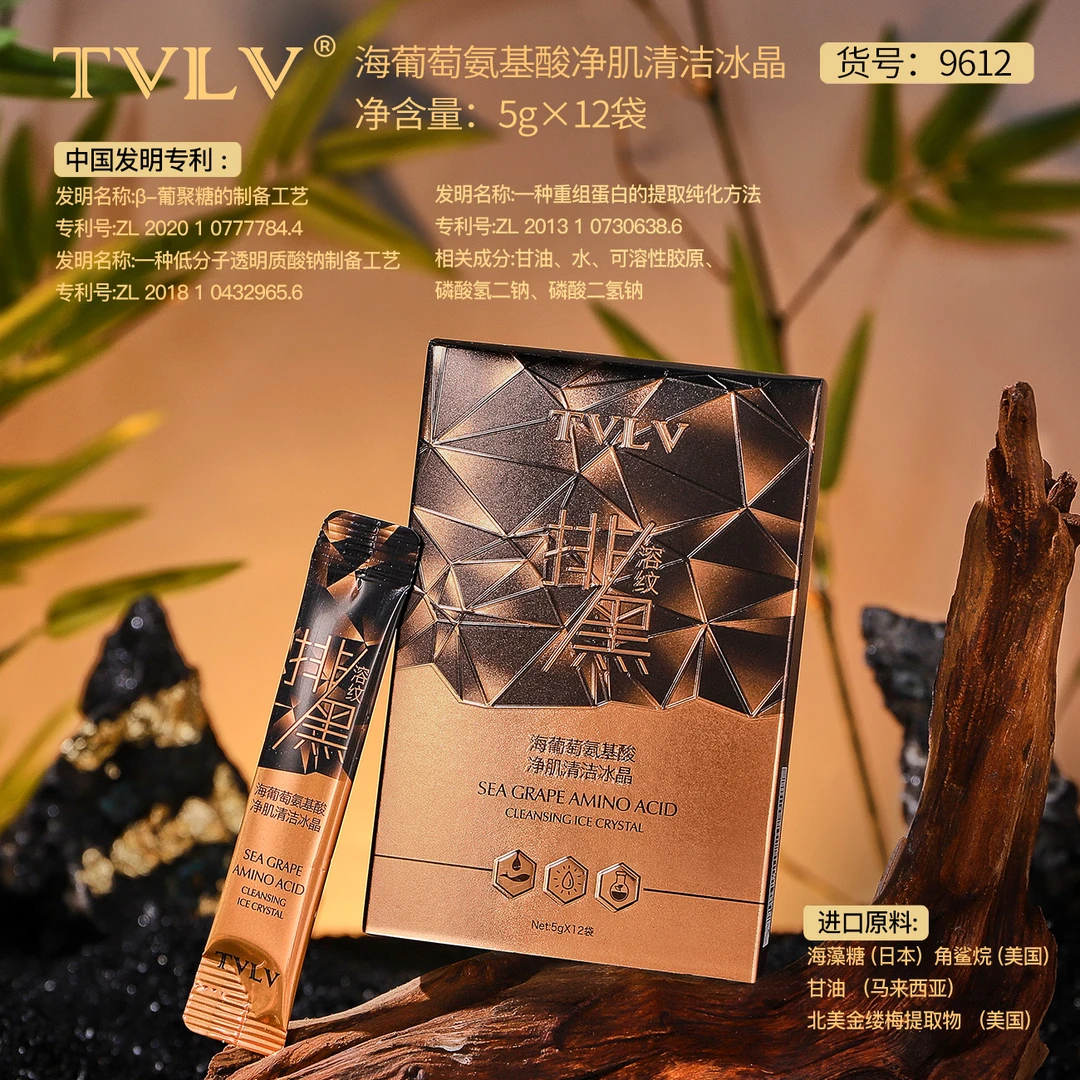 TVLV海葡萄氨基酸净肌清洁冰晶