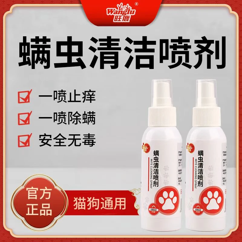 旺鹿猫狗去螨清洁喷雾猫狗跳蚤清体内外螨虫宠物驱螨草本精华