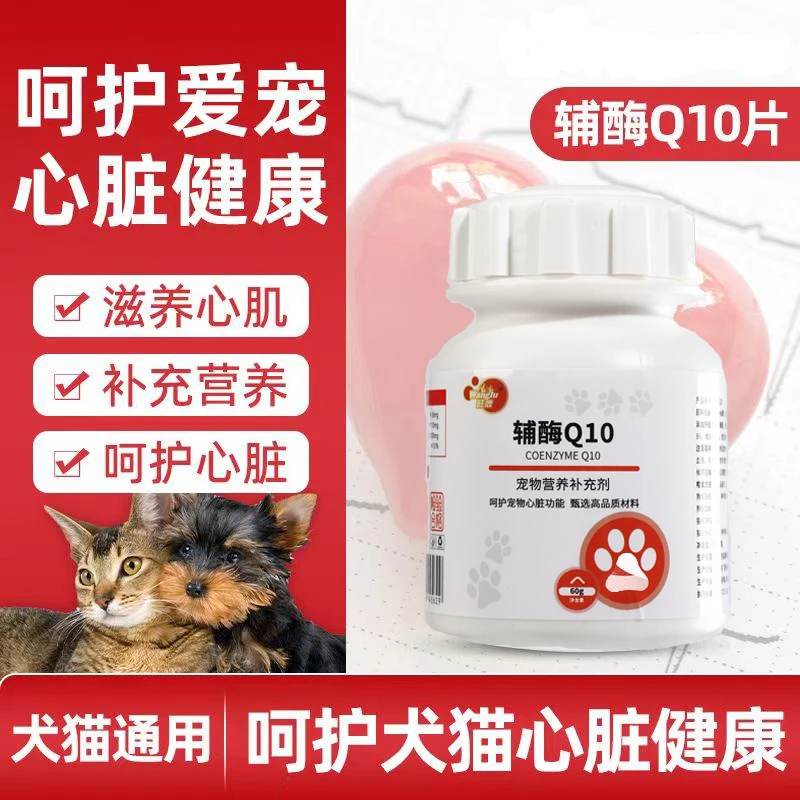 旺鹿旺鹿【辅酶Q10】宠物营养保护心脏健康猫狗通用养心护心维生素