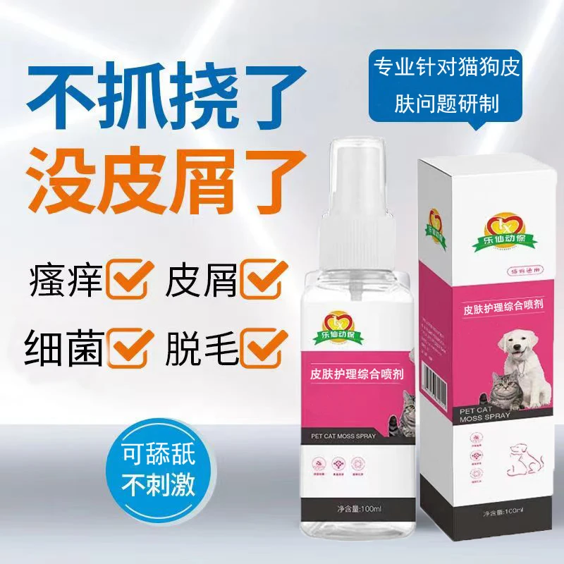 宠物猫狗通用皮肤喷剂发红瘙痒皮屑掉毛用喷雾猫咪黑下巴猫藓狗藓