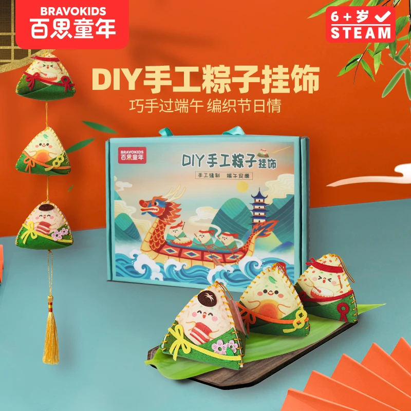 百思童年端午DIY手工粽子挂饰手工缝制材料包儿童节日礼物