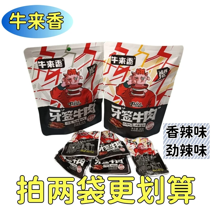 牛来香牙签牛肉香辣独立包装劲辣味开袋即食零食贵州特产景区同款