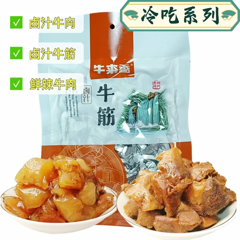 景区同款牛来香卤汁牛肉贵州特产卤汁牛筋鲜辣牛肉即食零食248g装