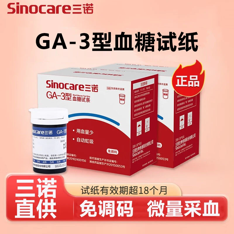 三诺GA-3血糖试条血糖仪试纸家用检测血糖测试仪器测量血糖的试条