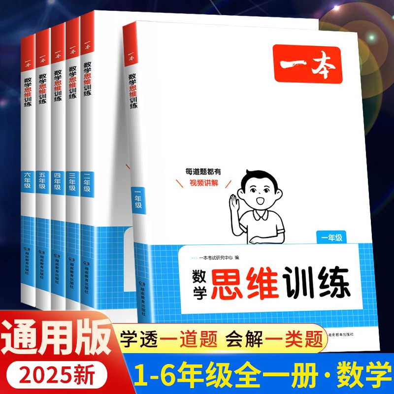2025一本小学数学思维训练应用题强化训练举一反三思维逻辑训练