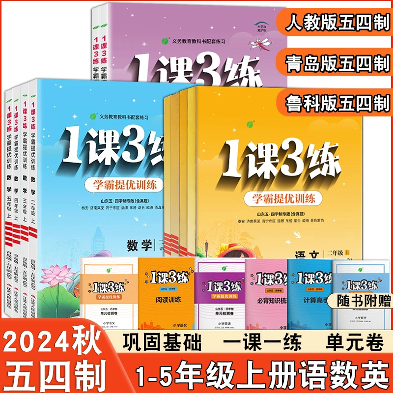 24秋春雨教育1课3练学霸提优训练小学54制一二三四五年级上册练习