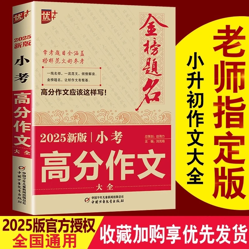 2025金榜题名小考最新小考高分作文大全小升初作文满分优秀作文书
