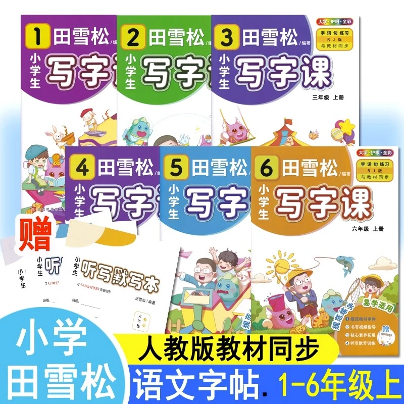 田雪松小学生写字课小学一二三四五六年级上册同步字词句听写默写