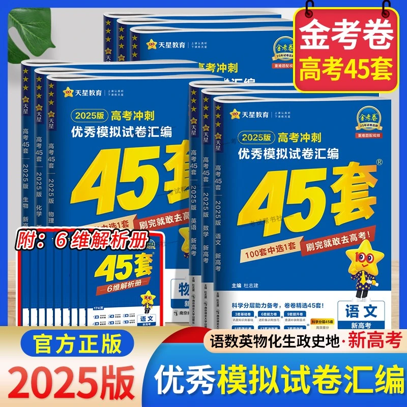 2025金考卷45套新高考模拟试卷汇编特快专递百校联盟高三总复习