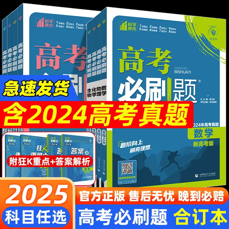 2025高考必刷题合订本语文数学英语物理化学政治历史新高考必刷题