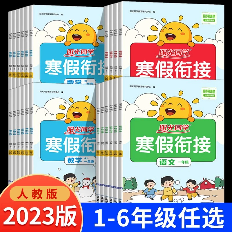 2024阳光同学寒假衔接小学生1-6年级寒假作业人教版