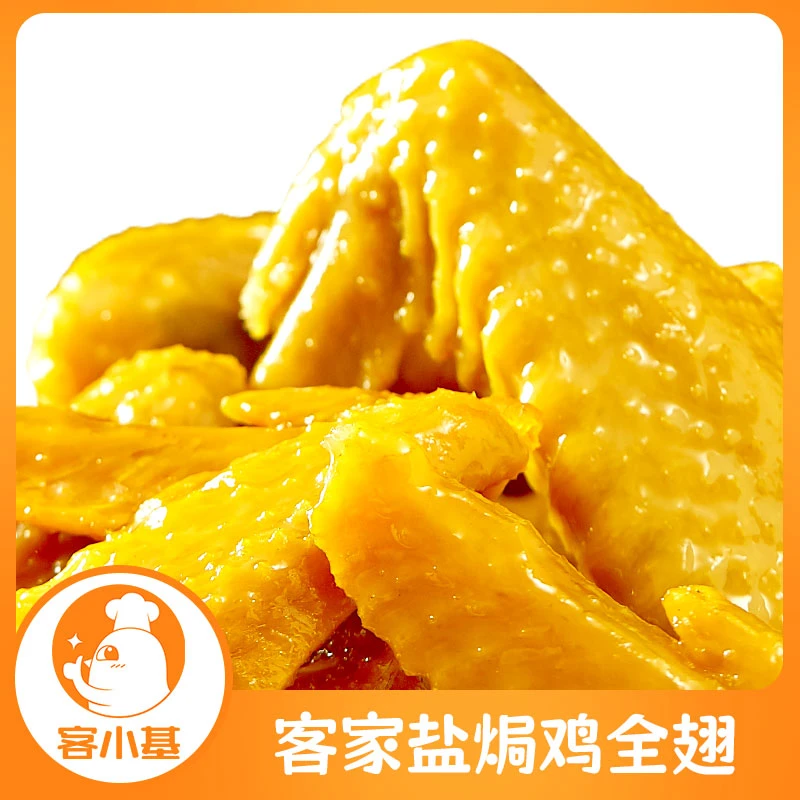 盐焗鸡全翅 梅州客家特产小吃开袋即食熟食网红休闲零食下酒菜